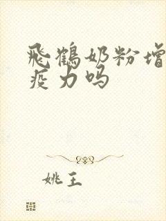 飞鹤奶粉增强免疫力吗