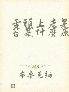 舌头上老是有黄苔是什么原因