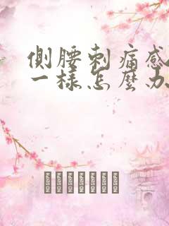 侧腰刺痛感针扎一样怎么办