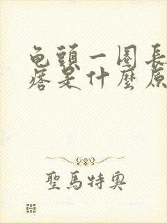 龟头一圈长小疙瘩是什么原因