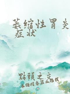 萎缩性胃炎常见 症状