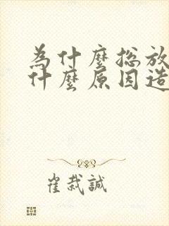 为什么总放屁是什么原因造成的