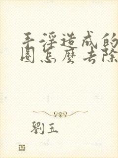 手淫造成的黑眼圈怎么去除