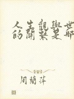 人生观与世界观的关系是哪些