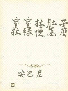 宝宝拉肚子一直拉绿便怎么办