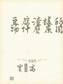 豆腐渣样的分泌物什么原因