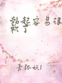 勃起容易很快就软了