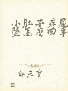 小肚子疼屁股下坠怎么回事