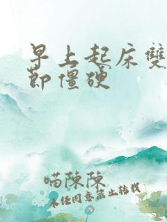 早上起床双手关节僵硬