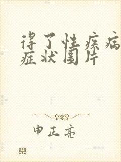 得了性疾病后的症状图片