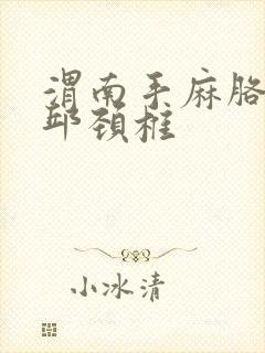 渭南手麻胳膊麻邱颈椎