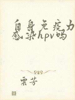 自身免疫力低会感染hpv吗