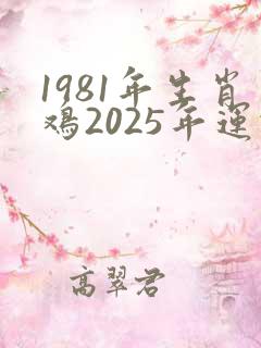 1981年生肖鸡2025年运势大全
