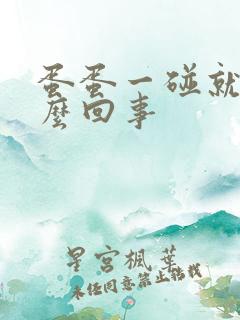 蛋蛋一碰就疼怎么回事