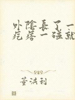 外阴长了一个大疙瘩一碰就疼