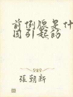 前例腺是什么原因引起的