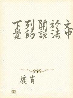 下列关于文化自觉的说法中错误的是