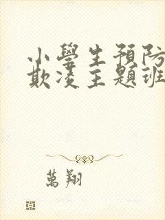 小学生预防校园欺凌主题班会ppt