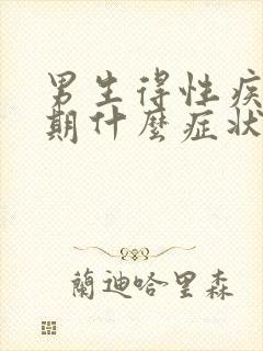 男生得性疾病初期什么症状图片