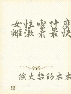 女性吃什么提高雌激素最快