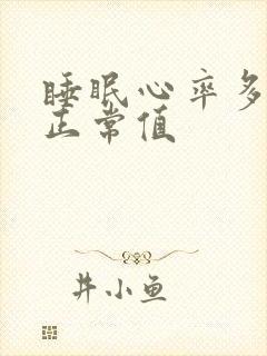 睡眠心率多少算正常值