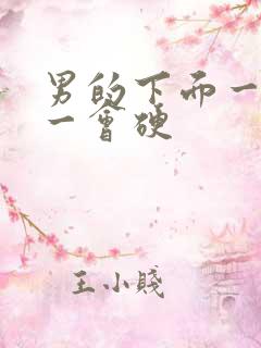 男的下面一会软一会硬