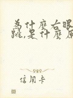 为什么右眼一直跳,是什么原因?