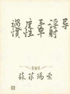 过度手淫导致习惯性早射