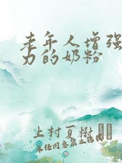 老年人增强免疫力的奶粉