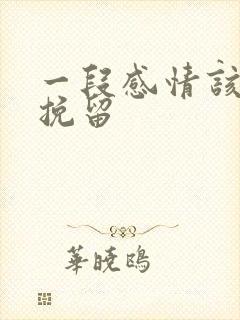 一段感情该怎么挽留