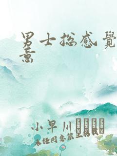 男士总感觉有尿意