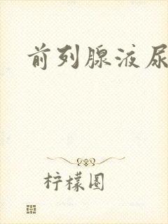 前列腺液尿蛋白