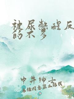 被尿憋醒反而尿的不多