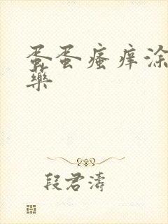 蛋蛋瘙痒涂什么药