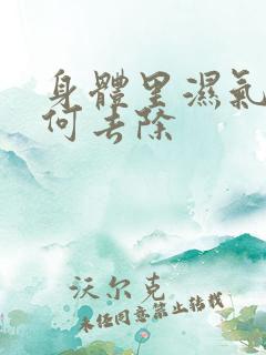 身体里湿气重如何去除