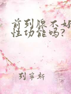 前列腺不好影响性功能吗?