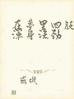 在梦里四肢无力浑身没劲