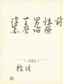 得了男性前列腺怎么治疗