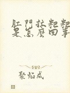 肛门拉粑粑出血是怎么回事