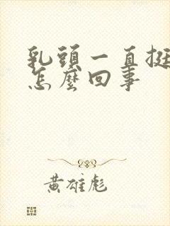 乳头一直挺着是怎么回事