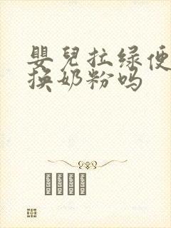 婴儿拉绿便需要换奶粉吗