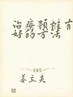 治疗颈椎有什么好的方法