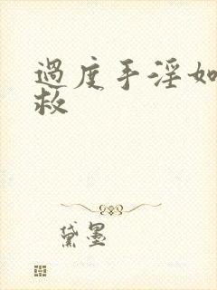 过度手淫如何补救