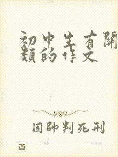 初中生有关成长类的作文