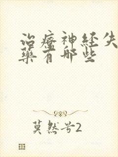 治疗神经失眠的药有哪些