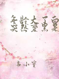 年龄大了白头发突然变黑是什么原因