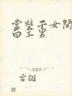 当双子女开始虐白羊男