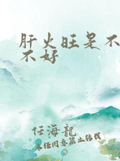 肝火旺是不是肝不好