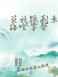 荣放踩刹车时有咯噔响声