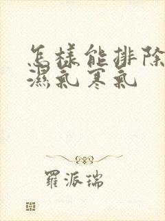 怎样能排除体内湿气寒气